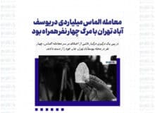 معامله الماس میلیاردی در یوسف آباد تهران با مرگ چهار نفر همراه بود