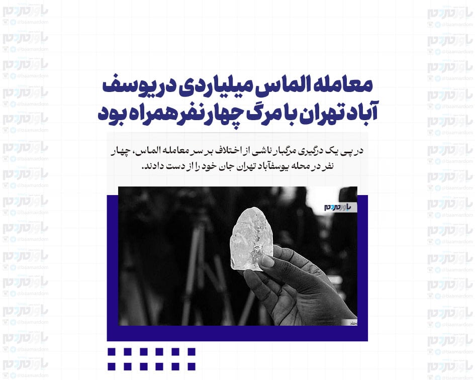 معامله الماس میلیاردی در یوسف آباد تهران با مرگ چهار نفر همراه بود