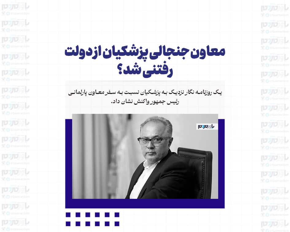 معاون جنجالی پزشکیان از دولت رفتنی شد؟ / کسی که صادق نباشد، همکار رییس‌جمهور نخواهد ماند!