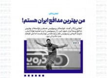 من بهترین مدافع ایران هستم! / باشگاه برای تمدید قرارداد کنار بیاید، می‌مانم