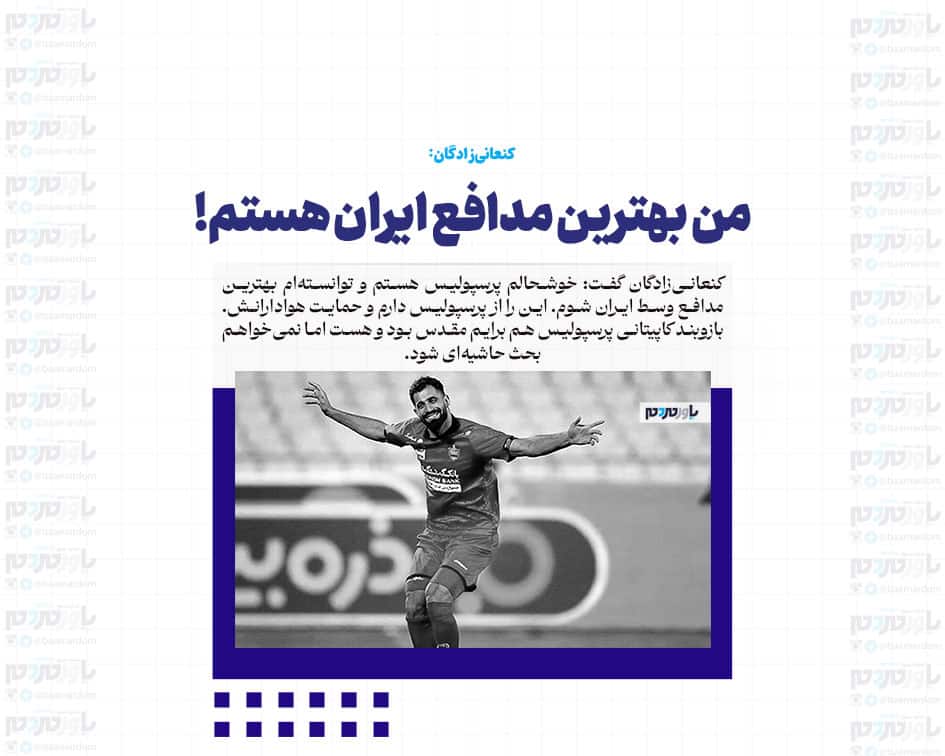 من بهترین مدافع ایران هستم! / باشگاه برای تمدید قرارداد کنار بیاید، می‌مانم