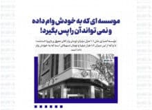 موسسه ای که به خودش وام داده و نمی تواند آن را پس بگیرد!