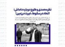 نظرمحمدی و طلوع دوباره داماش؛ اتحاد در سکوها، غیرت در زمین!