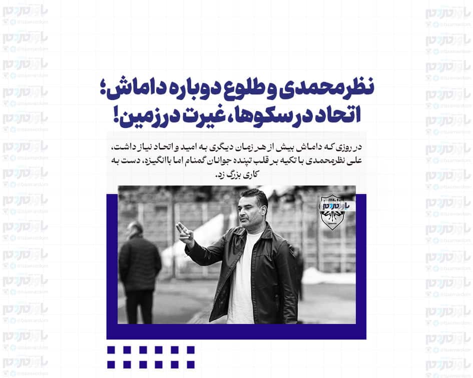 نظرمحمدی و طلوع دوباره داماش؛ اتحاد در سکوها، غیرت در زمین!