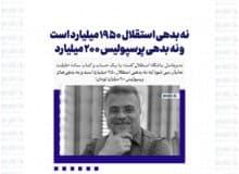 نه بدهی استقلال ۱۹۵۰ میلیارد است و نه بدهی پرسپولیس ۲۰۰ میلیارد