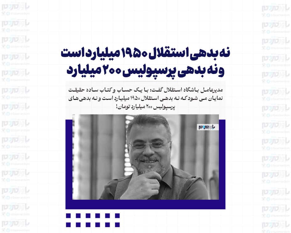 نه بدهی استقلال ۱۹۵۰ میلیارد است و نه بدهی پرسپولیس ۲۰۰ میلیارد