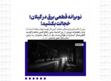 نوبرانه قطعی برق در گیلان؛ خجالت بکشید!