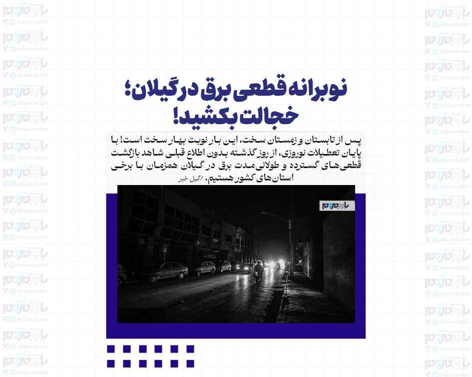 نوبرانه قطعی برق در گیلان؛ خجالت بکشید!