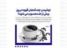نوشیدن چند فنجان قهوه در روز بیش ازحد محسوب می شود؟