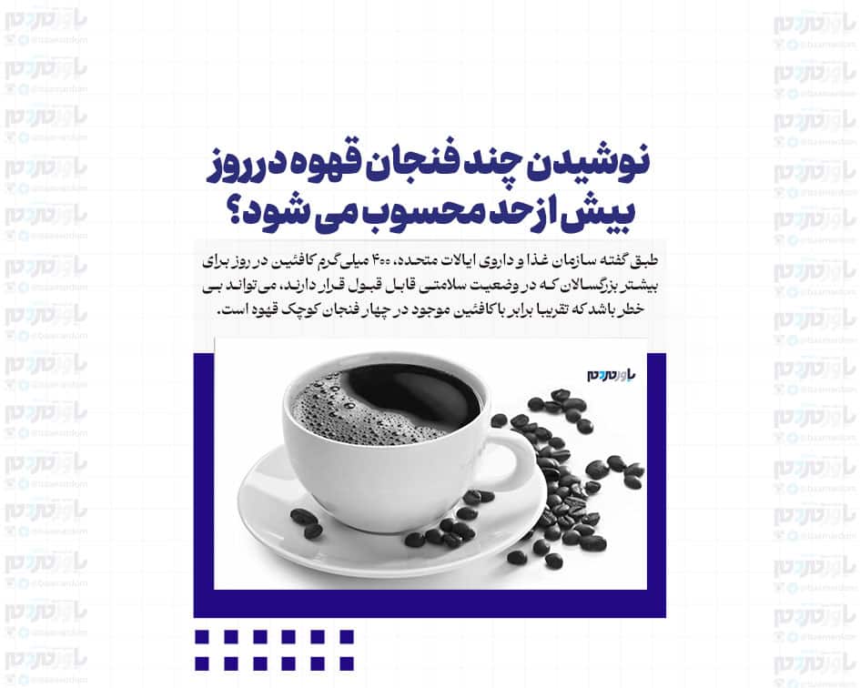 نوشیدن چند فنجان قهوه در روز بیش ازحد محسوب می شود؟