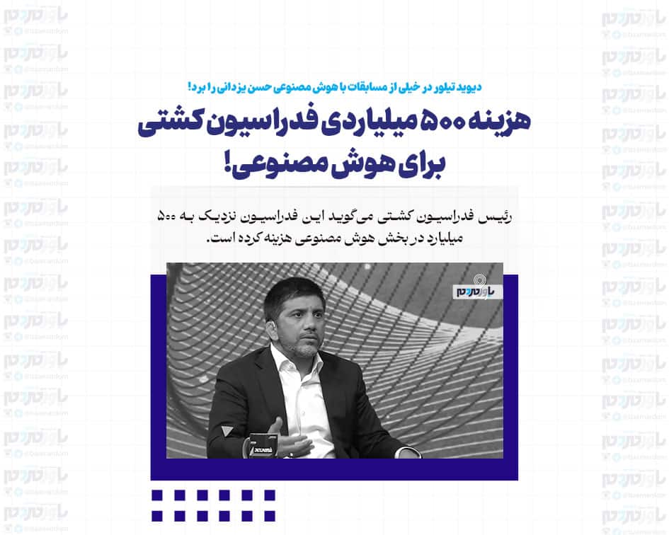 هزینه 500 میلیارد تومانی فدراسیون کشتی در هوش مصنوعی / دیوید تیلور در خیلی از مسابقات با هوش مصنوعی حسن یزدانی را برد!