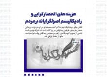 هزینه های انحصارگرایی و رادیکالیسم اصولگرایانه بر مردم