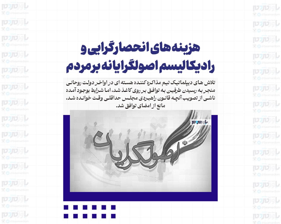 هزینه های انحصارگرایی و رادیکالیسم اصولگرایانه بر مردم