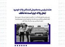 هشدار پلیس به مخدوش کنندگان پلاک خودرو: جعل پلاک جرم است نه تخلف