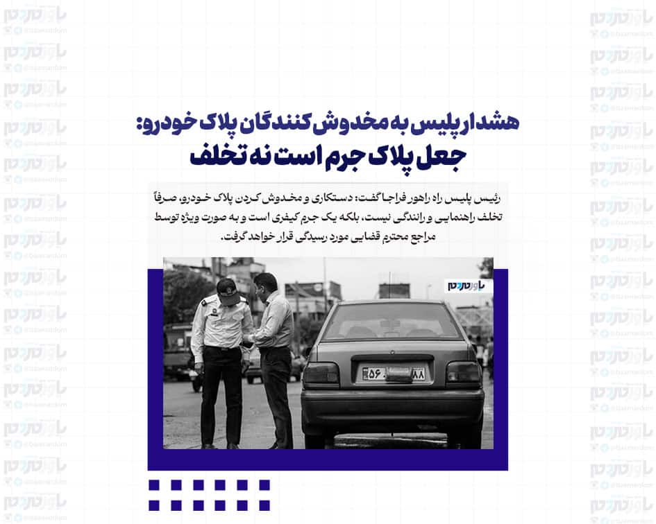 هشدار پلیس به مخدوش کنندگان پلاک خودرو: جعل پلاک جرم است نه تخلف