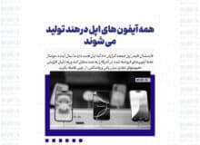 همه آیفون های اپل در هند تولید می شوند