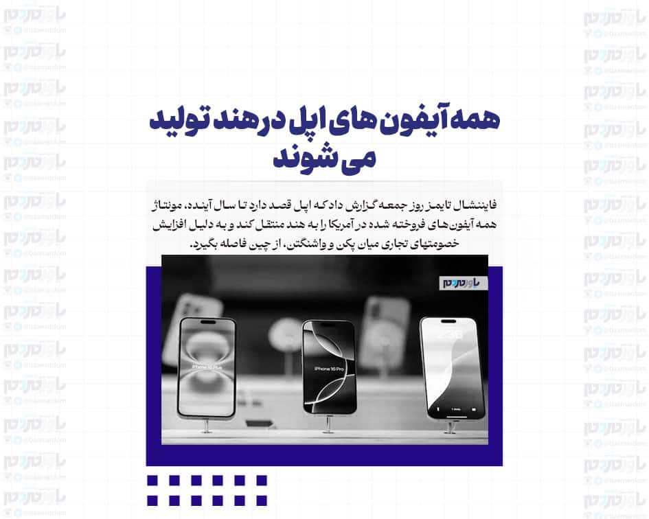 همه آیفون های اپل در هند تولید می شوند