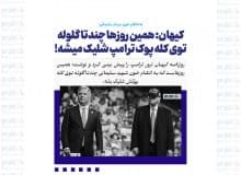 کیهان: همین روز‌ها چندتا گلوله توی کله پوک ترامپ شلیک میشه!