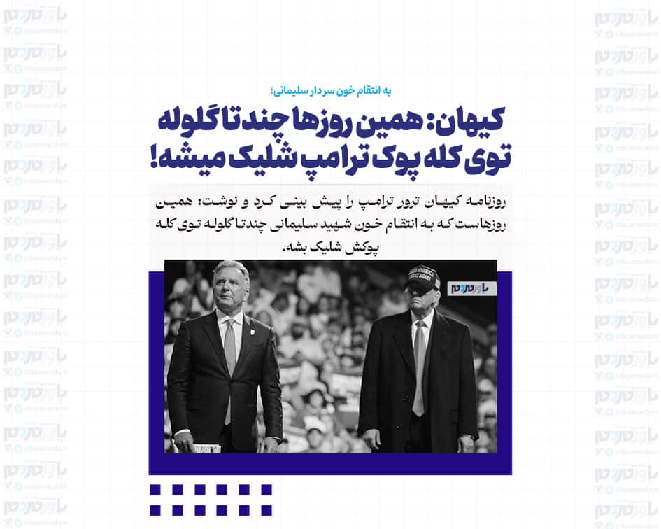 کیهان: همین روز‌ها چندتا گلوله توی کله پوک ترامپ شلیک میشه!