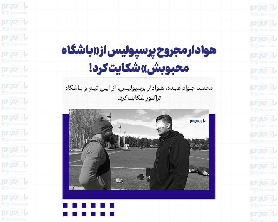 هوادار مجروح پرسپولیس از «باشگاه محبوبش» شکایت کرد!