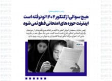 هیچ سوالی از کنکور ۱۴۰۴ لو نرفته است / اینترنت حوزه های امتحانی قطع نمی شود