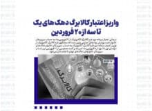 واریز اعتبار کالابرگ دهک های یک تا سه از ۲۰ فروردین