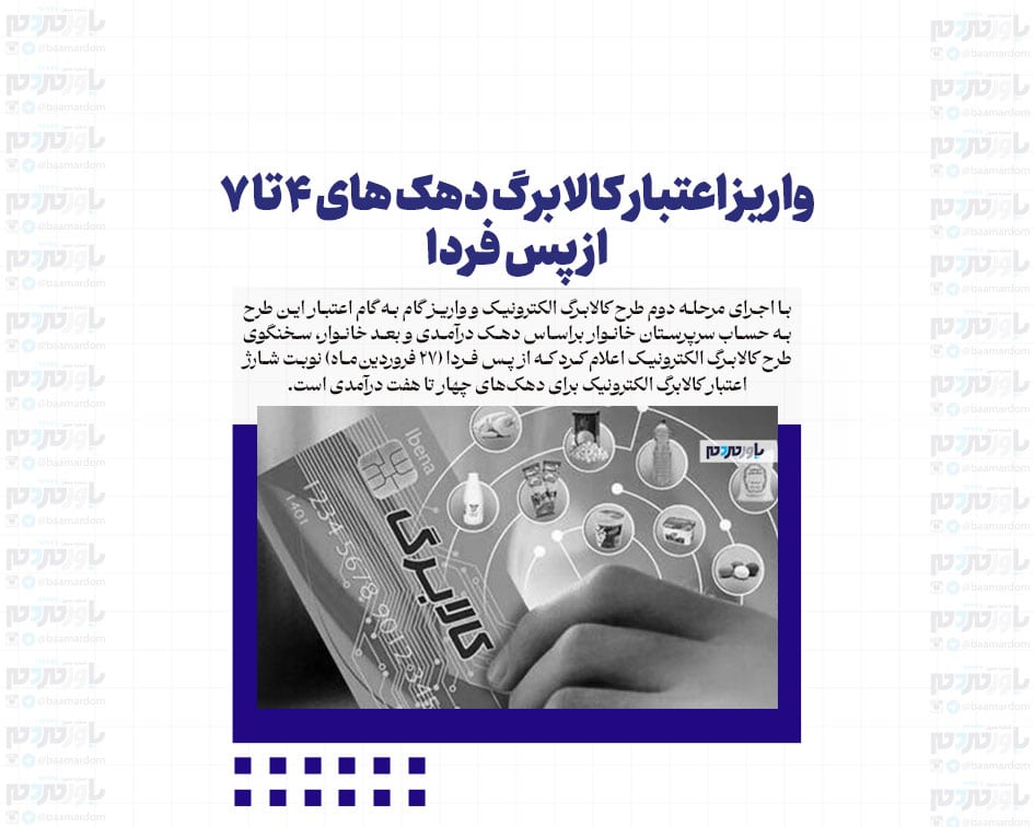 واریز اعتبار کالابرگ دهک های ۴ تا ۷ از پس فردا