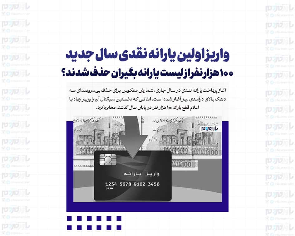 واریز اولین یارانه نقدی سال جدید / ۱۰۰ هزار نفر از لیست یارانه بگیران حذف شدند؟