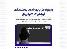 واریز پاداش پایان خدمت بازنشستگان فرهنگی ۱۴۰۲، به زودی