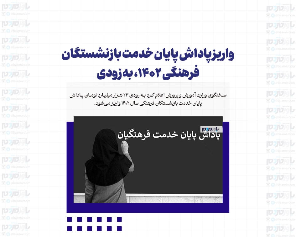 واریز پاداش پایان خدمت بازنشستگان فرهنگی ۱۴۰۲، به زودی