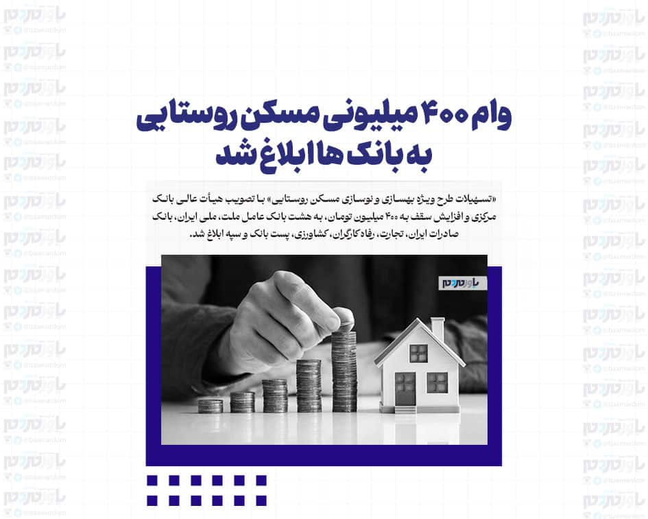 وام ۴۰۰ میلیونی مسکن روستایی به بانک ها ابلاغ شد