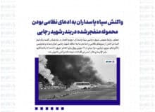 واکنش سپاه پاسداران به ادعای نظامی بودن محموله منفجر شده در بندر شهید رجایی/ ۲۳۲ نفر از مجروحان به بیمارستان نیروی دریایی سپاه منتقل شدند