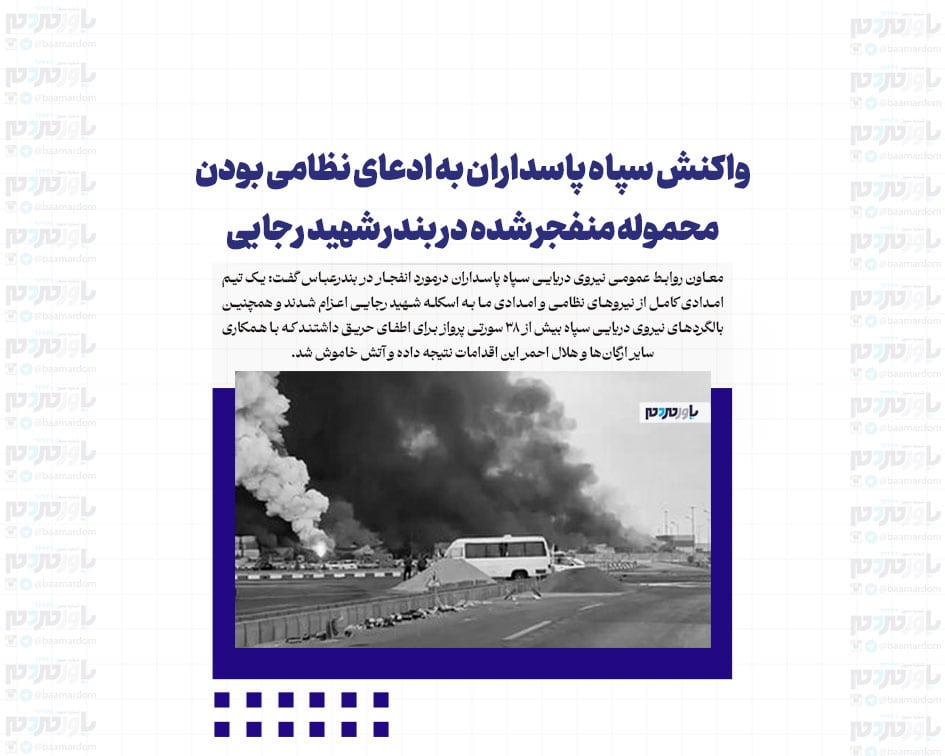 واکنش سپاه پاسداران به ادعای نظامی بودن محموله منفجر شده در بندر شهید رجایی/ ۲۳۲ نفر از مجروحان به بیمارستان نیروی دریایی سپاه منتقل شدند