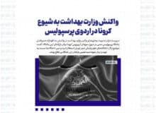 واکنش وزارت بهداشت به شیوع کرونا در اردوی پرسپولیس