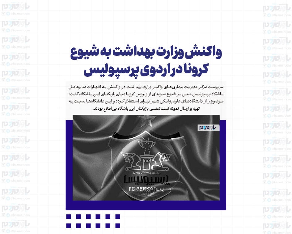 واکنش وزارت بهداشت به شیوع کرونا در اردوی پرسپولیس