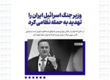وزیر جنگ اسرائیل ایران را تهدید به حمله نظامی کرد