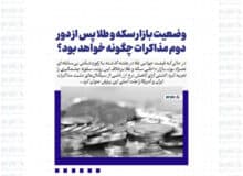 وضعیت بازار سکه و طلا پس از دور دوم مذاکرات چگونه خواهد بود؟