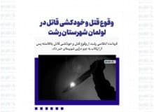 وقوع قتل و خودکشی قاتل در لولمان شهرستان رشت