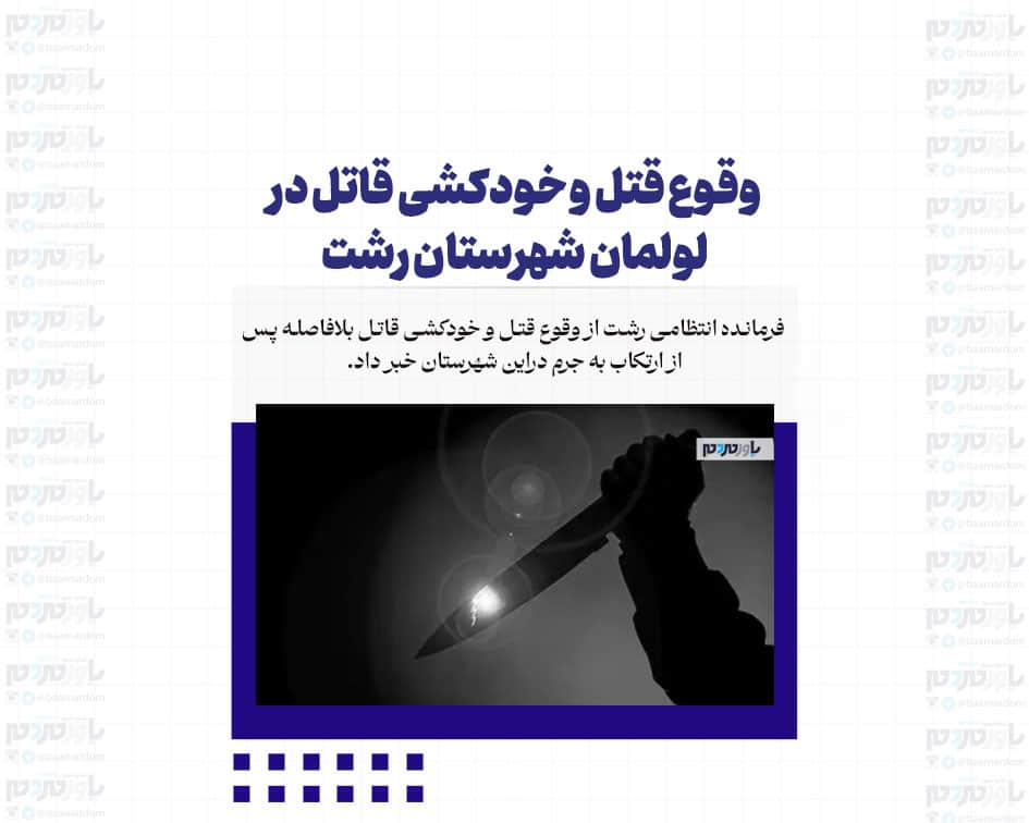 وقوع قتل و خودکشی قاتل در لولمان شهرستان رشت
