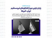 پایان اولین دور از گفتگوهای غیرمستقیم ایران-آمریکا/ طرفین موافقت کردند که این گفتگوها در هفته آینده ادامه یابد