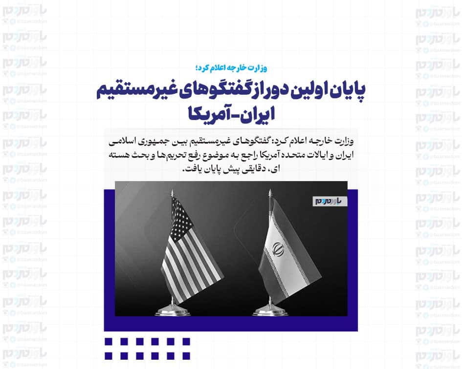 پایان اولین دور از گفتگوهای غیرمستقیم ایران-آمریکا/ طرفین موافقت کردند که این گفتگوها در هفته آینده ادامه یابد