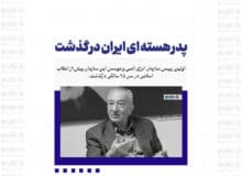 پدر هسته‌ای ایران درگذشت