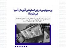 پرسپولیس در پلی‌استیشن قهرمان آسیا می‌شود؟