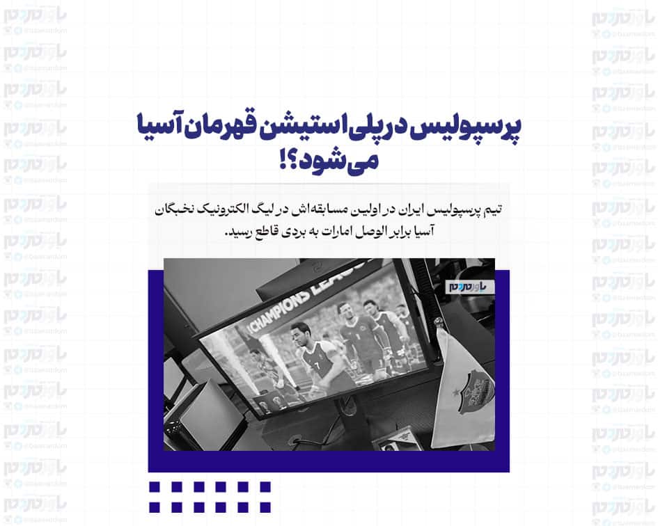 پرسپولیس در پلی‌استیشن قهرمان آسیا می‌شود؟