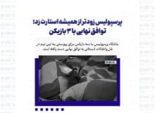 پرسپولیس زودتر از همیشه استارت زد؛ توافق نهایی با ۳ بازیکن