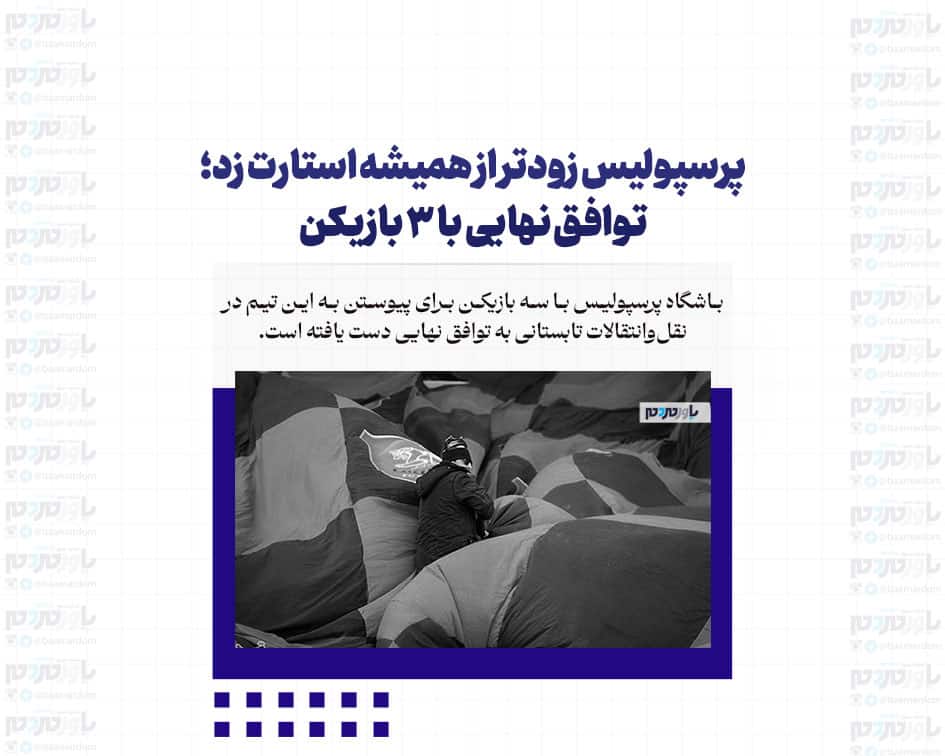پرسپولیس زودتر از همیشه استارت زد؛ توافق نهایی با ۳ بازیکن