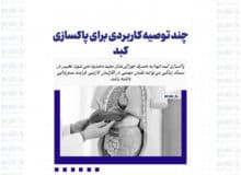 چند توصیه کاربردی برای پاکسازی کبد