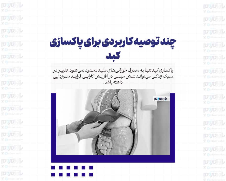 چند توصیه کاربردی برای پاکسازی کبد