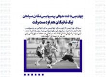 چهارمین باخت متوالی پرسپولیس مقابل سپاهان / لیگ نخبگان هم از دست رفت