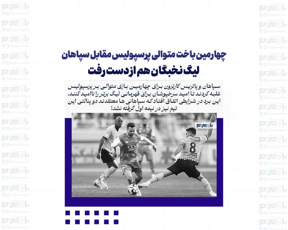 چهارمین باخت متوالی پرسپولیس مقابل سپاهان / لیگ نخبگان هم از دست رفت
